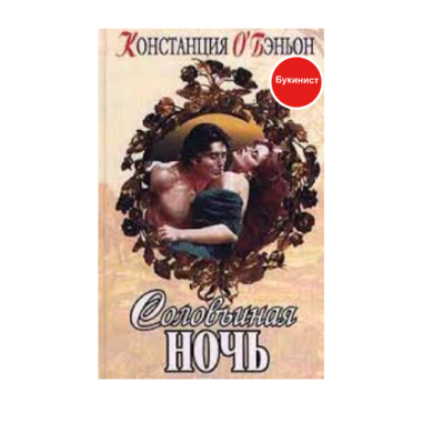 Соловьиная ночь