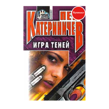 Игра теней: Черная метка
