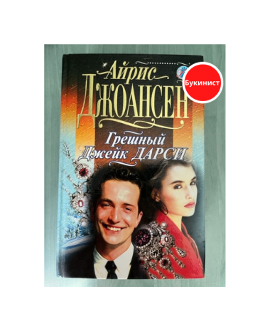 Грешный Джейк Дарси