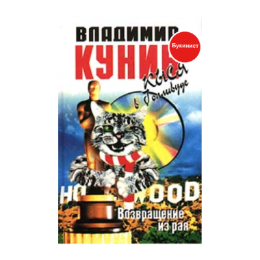 Кыся в Голливуде: Возвращение из рая