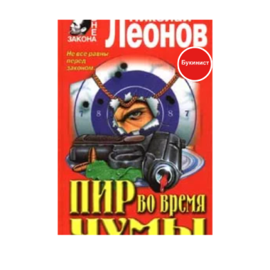 Пир во время чумы