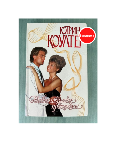 Необоснованные претензии