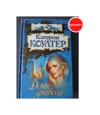 Дочь дьявола