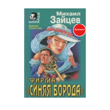 Фирма "Синяя борода"