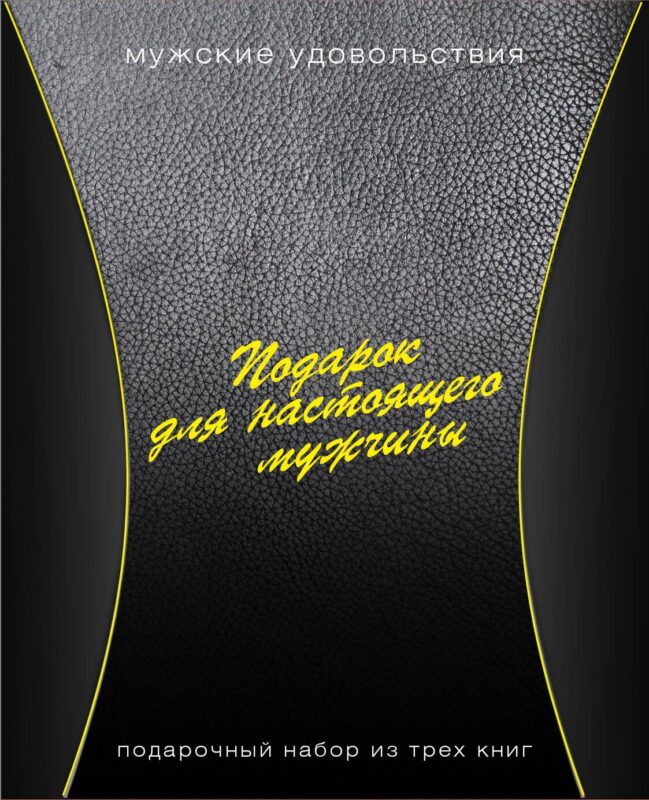 Подарок для настоящего мужчины. Мужские удовольствия: Вкусные удовольствия (комплект из 3 книг)