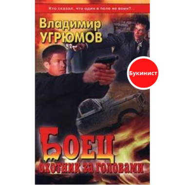 Боец. Охотник за головами