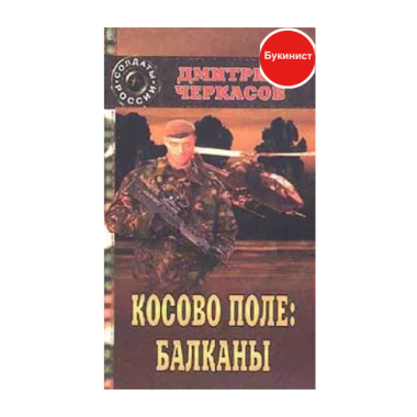 Косово поле: Балканы