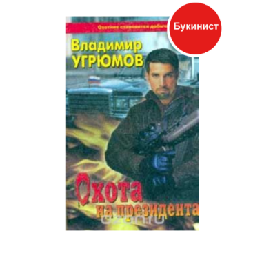 Охота на президента