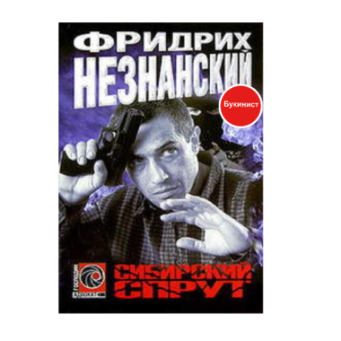 Сибирский спрут