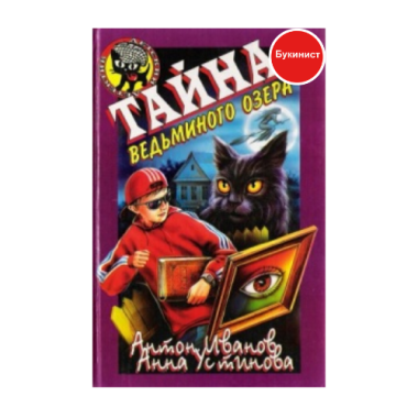 Тайна Ведьминого озера