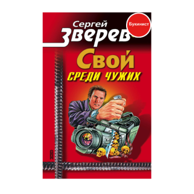 Свой среди чужих