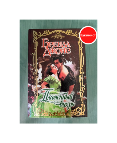 Пламенный вихрь