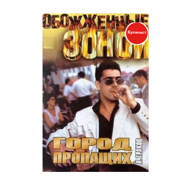 Город пропащих