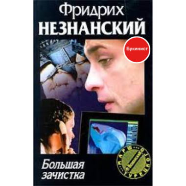 Большая зачистка