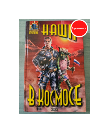 Наши в космосе
