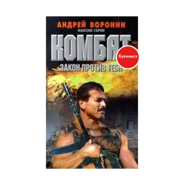 Комбат: Закон против тебя