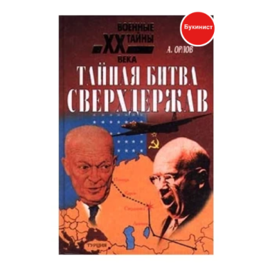 Тайная битва сверхдержав