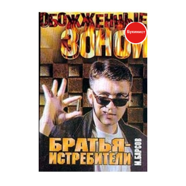 Братья-истребители