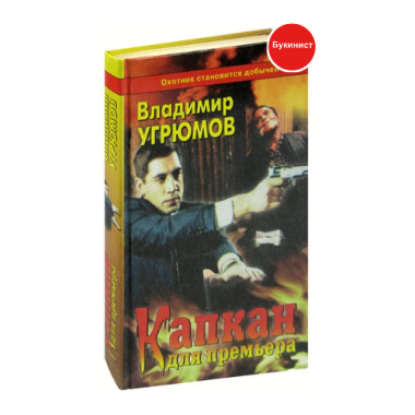 Капкан для премьера