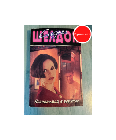 Незнакомец в зеркале