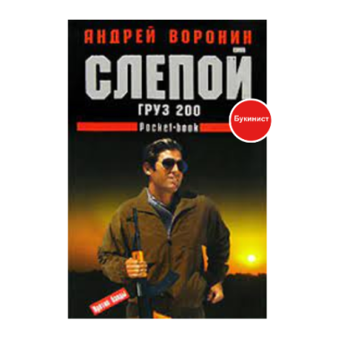 Слепой: Груз 200