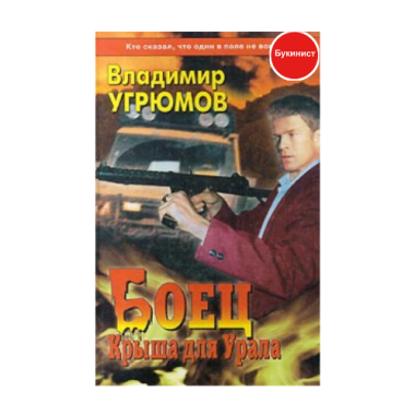 Боец. Крыша для Урала
