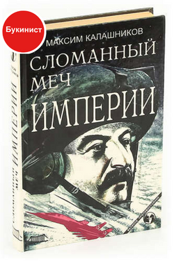 Сломанный меч Империи