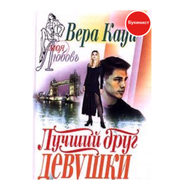 Лучший друг девушки