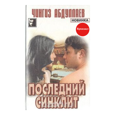 Последний синклит