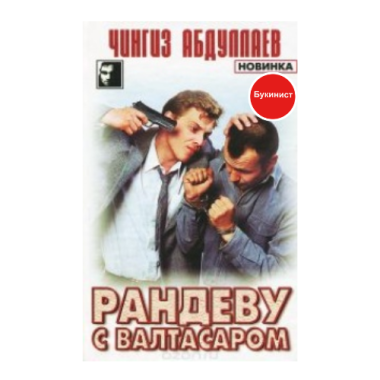 Рандеву с Валтасаром