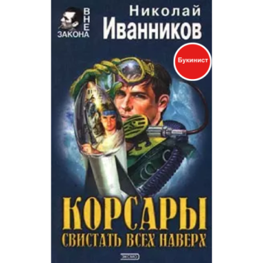 Корсары: Свистать всех наверх