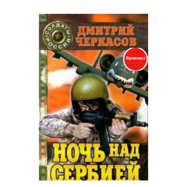 Ночь над Сербией