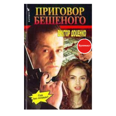 Правосудие Бешеного