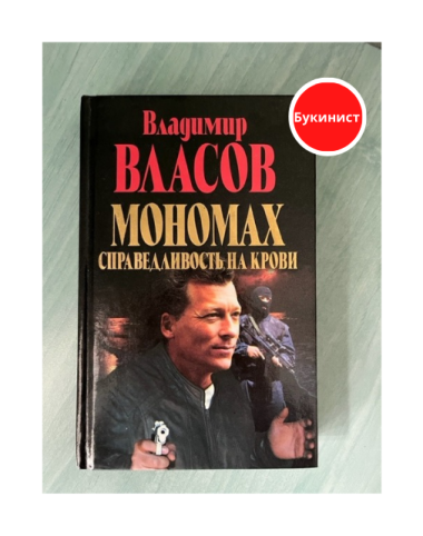 Мономах: Справедливость на крови