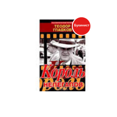 Король нелегалов