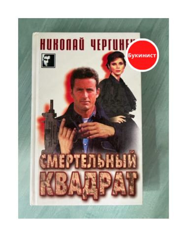 Смертельный квадрат