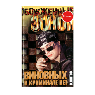 Виновных в криминале нет