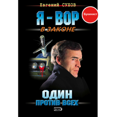 Один против всех