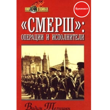 "Смерш" Операции и исполнители