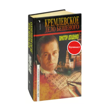 Кремлевское дело Бешеного