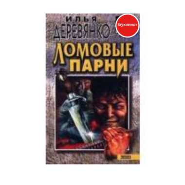 Ломовые парни