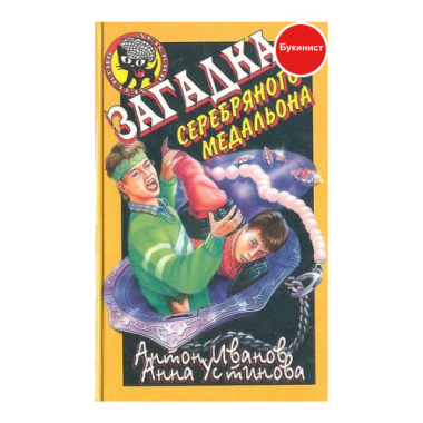 Загадка серебряного медальона