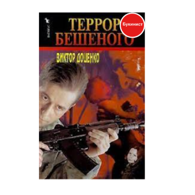 Террор бешеного