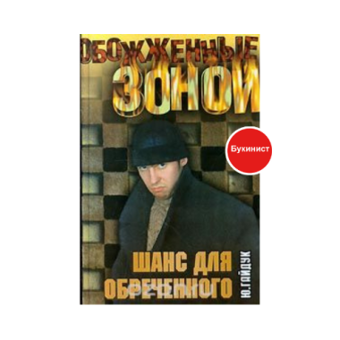 Шанс для обреченного