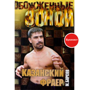 Казанский фраер