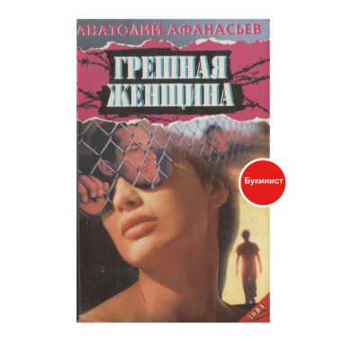 Грешная женщина