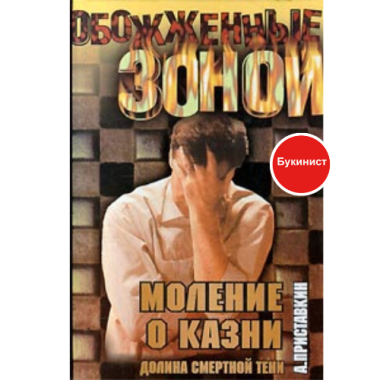 Моление о казни