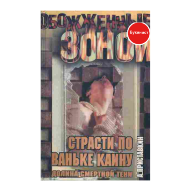 Страсти по Ваньке Каину