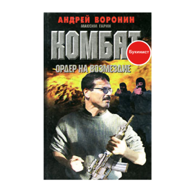 Комбат: Ордер на возмездие