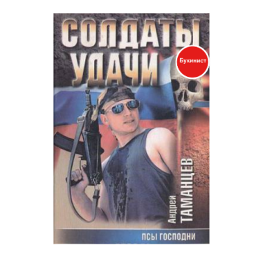 Псы Господни: Солдаты удачи